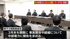 中部電力本店へ原子力規制委が立ち入り検査　浜岡原発“データ不正操作”問題で