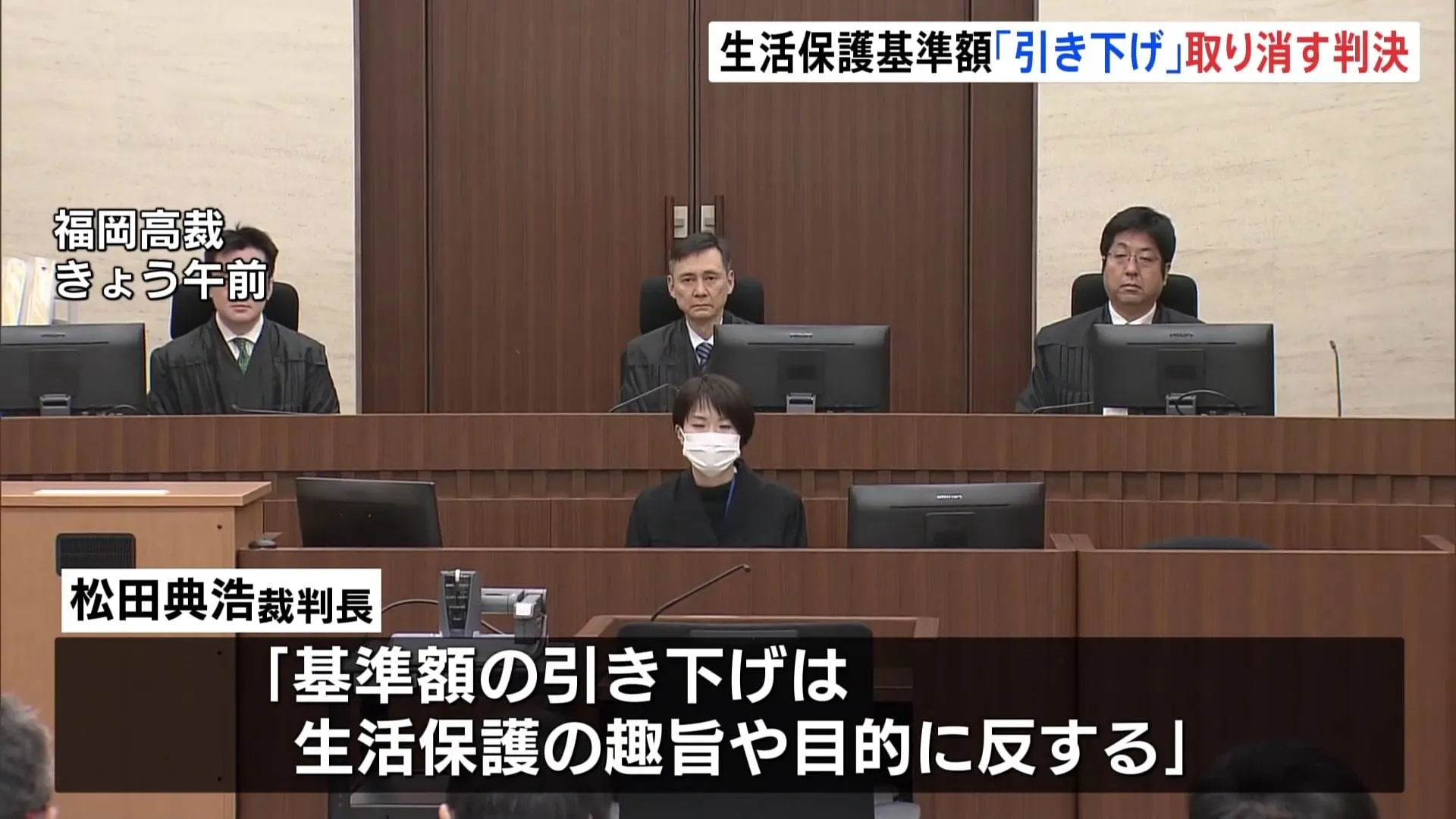 生活保護の減額処分 「取り消し」認める判決　原告側が逆転勝訴　福岡高裁「引き下げは生活保護の趣旨や目的に反している」1審判決を変更