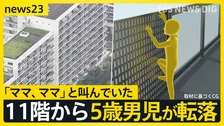 東京・北区のマンション11階から5歳男児が転落死 格子状の柵に足をかけ乗り越えたか【news23】