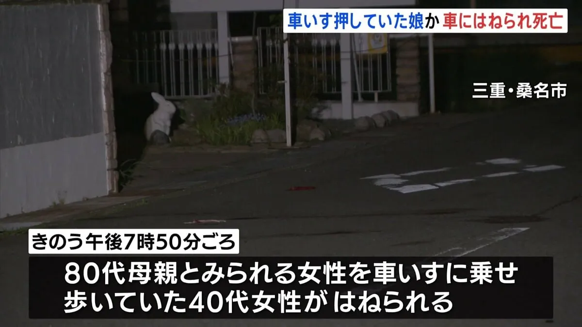車いす押していた40代女性が車にはねられ死亡　車いすの母親とみられる女性は軽傷　三重・桑名市