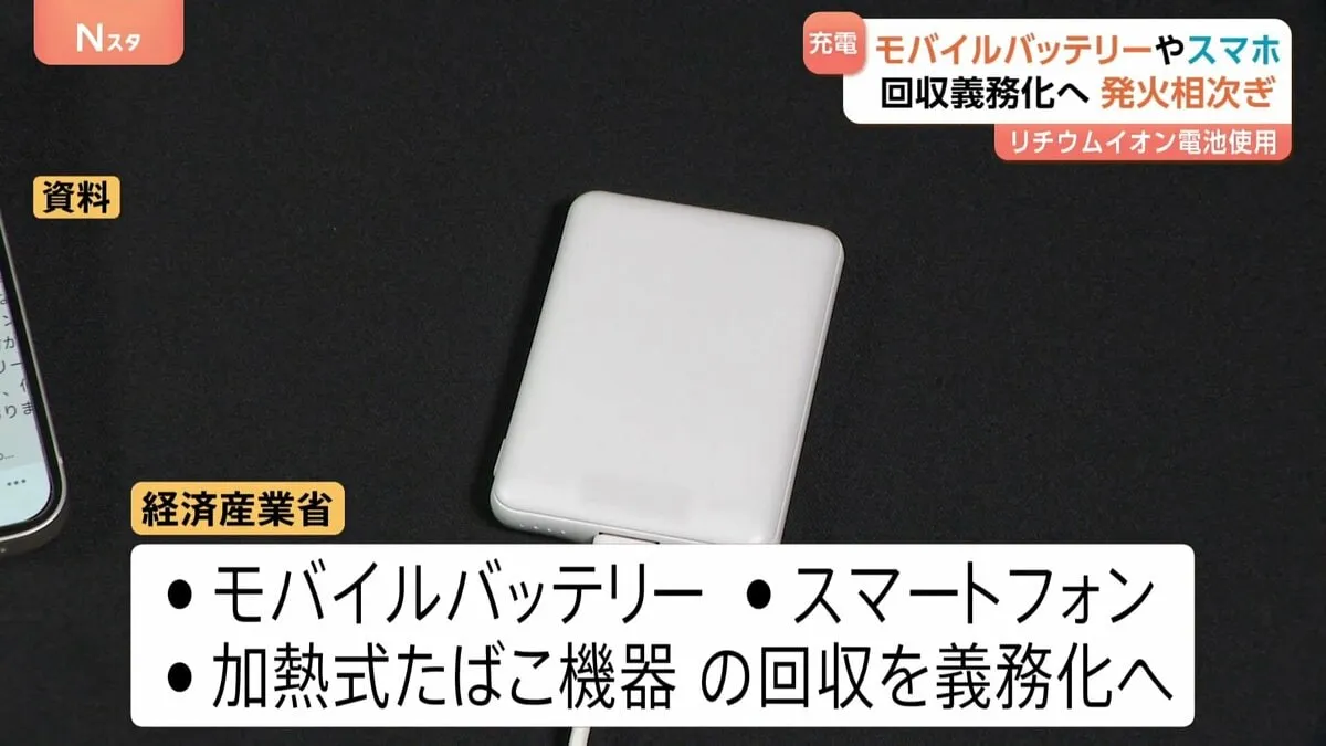 リチウムイオン電池内蔵のモバイルバッテリーなど3品目 使用済み製品の回収を製造メーカーなどに義務づける方針　経済産業省