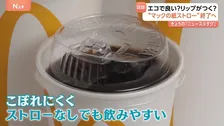 エコで良い?リップがつく? “マックの紙ストロー”終了へ 来月から「ストローなしで飲めるフタ」順次導入