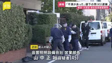 「態度に不満があった」東京・大田区マンション会社社長殺害　部下で同級生の山中正裕容疑者（45）を殺人容疑で逮捕「殺すつもりはなかった」【news23】