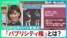 ピンク・レディーが“礎”の「パブリシティ権」…判決が与えた「声の権利」を守るための強力な武器とは？【サンデーモーニング】