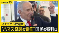 「この4年はただただ悲惨」イスラエル総選挙、ネタニヤフ政権に“審判の時”イスラエルの投票所で見えた市民の“本音”【news23】