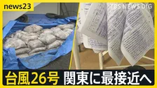 台風26号 関東に最接近へ　「物干しに保育日誌」大雨被害相次ぐ保育園 土のう200個でも「不安尽きない」【news23】