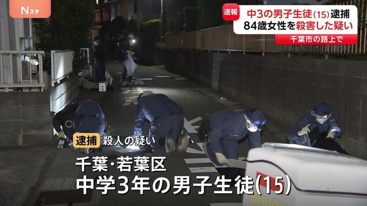 現場近くに住む15歳の男子中学生を殺人容疑で逮捕　84歳女性が路上で血を流して倒れているの見つかりその後死亡　背中には刺し傷　千葉市若葉区