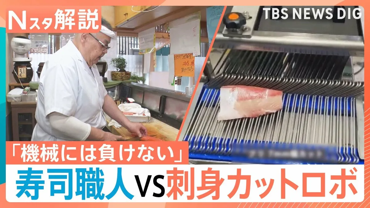 速くて正確！進化する最新調理ロボットが集結　刺身カットロボvs寿司職人　1パック9秒に「すごい」　両者の実力は？【Nスタ解説】
