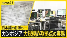カンボジア・大規模詐欺拠点にカメラが…内部には“ニセ警察署セット”に“対応マニュアル” 巧妙化する詐欺の手口 約10人の日本人が行方不明の情報も【news23】