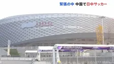 中国ではサッカーJ1広島が対戦へ 日本側サポーターは専用バスでの出入り義務づけ “日中緊張”のなか