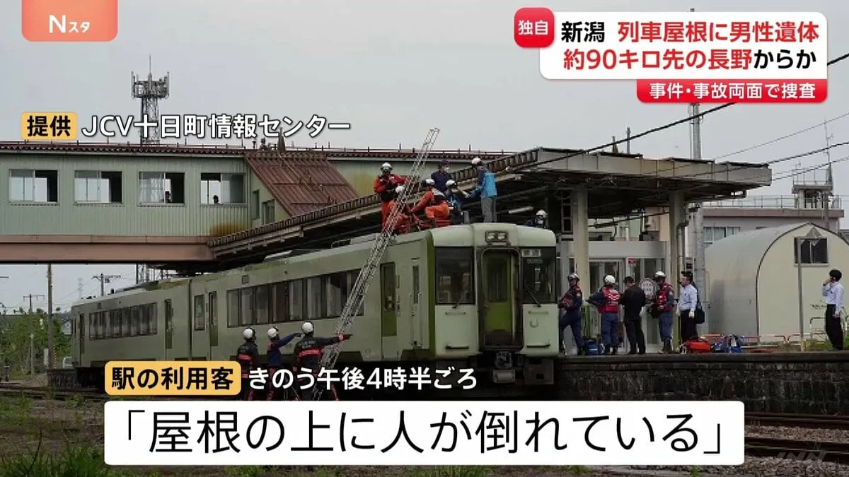 【独自】「屋根の上に人が倒れている」列車屋根に遺体 長野から新潟へ90キロ移動か 警察 事件と事故の両面で捜査
