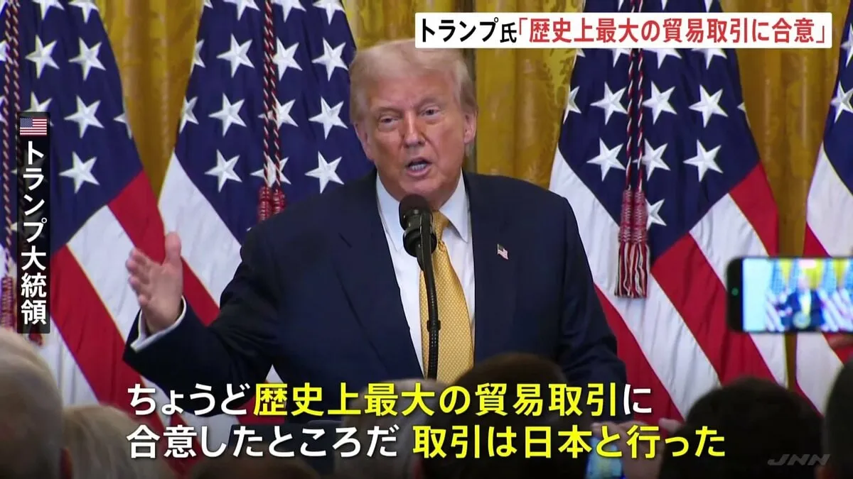 「全員にとって素晴らしい取引だ」日米関税交渉合意にトランプ大統領「歴史上最大の貿易取引に合意」
