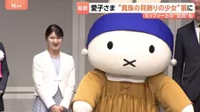 愛子さま “真珠の耳飾りの少女”展へ「この眼差しも人気の理由なんですね」ミッフィーにお手振りも　陛下も6月にオランダでご覧