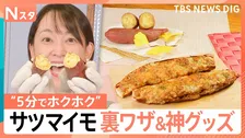 「悪魔的スモア」とは？5分でホクホク神グッズ＆甘さ激変の裏ワザまで…サツマイモの日に「サツマイモ革命」【Nスタ】