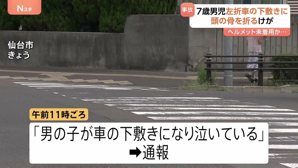 「男の子が車の下敷きに」7歳男児が左折する軽ワゴン車の下敷きに　頭の骨を折る大けが ヘルメット未着用か…仙台