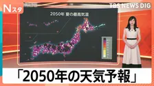 外出自粛令が出る？「かつ丼」への影響も… 2014年の予測を大幅更新した「2050年の天気予報」【Nスタ】