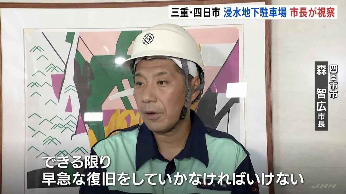 三重・四日市の大雨で浸水した地下駐車場 市長が視察、速やかな復旧を支援すると改めて述べる