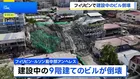 フィリピン・ルソン島中部で建設中の9階建てビル倒壊、少なくとも1人死亡 20人以上がれきの下敷きか