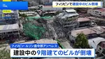 フィリピン・ルソン島中部で建設中の9階建てビル倒壊、少なくとも1人死亡 20人以上がれきの下敷きか