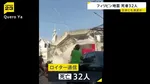 フィリピン南部沖でM8.2の地震　建物倒壊など相次ぎ32人死亡（ロイター通信）