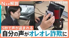 5秒の電話で声が盗まれる？“オレオレ詐欺”に悪用も　増加“見知らぬ番号からの電話”への対策は【Nスタ解説】