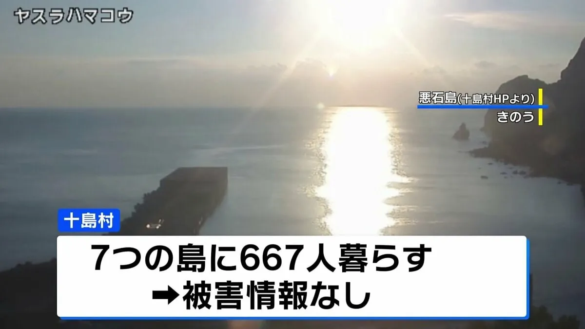 十島村・悪石島で震度5弱「突き上げる横揺れ」 今月21日以降、近海での地震600回超に　鹿児島