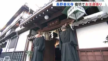 長野市の善光寺で「お注連張り」 年越しに向けた準備開始