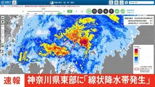 【速報】神奈川県東部に「線状降水帯発生」　