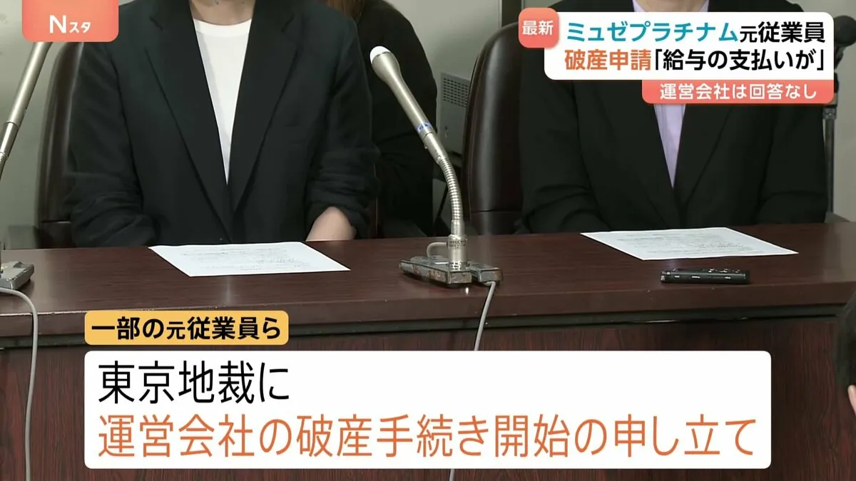 「ミュゼプラチナム」元従業員らが運営会社の破産手続きを東京地裁に申し立て 「資産の流出させないため」