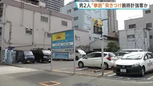 “拳銃”突きつけ腕時計を強奪か　駐車場で中国人男性が2人組の男に襲われる　警察は強盗傷害事件として捜査　大阪
