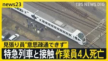 特急列車「スペーシアX」と接触し作業員4人死亡 「安全だ」見張り員が列車に知らせる　東武日光線・新鹿沼駅【news23】