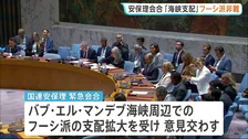 サウジアラビアが一部原油の出荷取りやめを通知　フーシ派の海峡支配めぐり国連安保理が緊急会合
