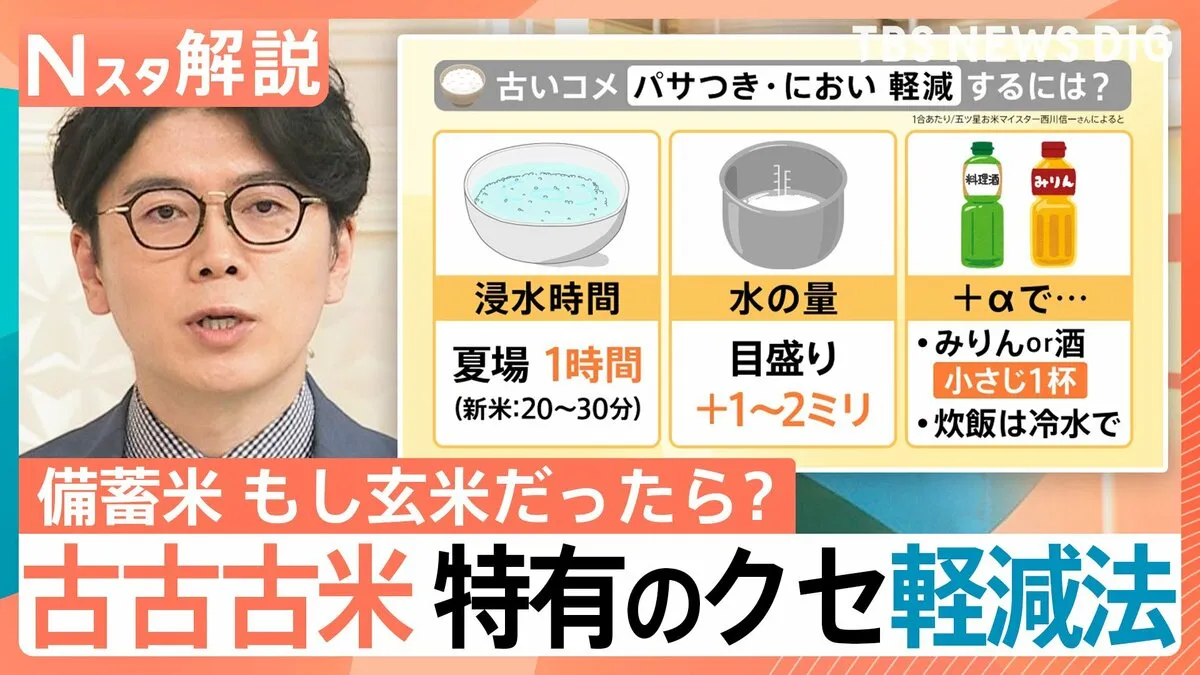 まもなく流通“古古古米” 価格は適正？ もし玄米だったら？ パサつき・においを軽減するには？【Nスタ解説】