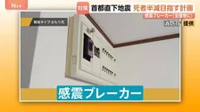 首都直下地震の対策「基本計画」が11年ぶりに変更　今後10年で最大死者数の半減目指す　カギ握る「感震ブレーカー」設置率はわずか2割