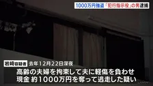 静岡県長泉町の強盗傷害事件で指示役とみられる男逮捕　高齢夫婦拘束し1000万円奪ったか　逮捕はこれで7人目