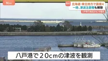 「船で揺れが分かったので逃げてきた」青森・八戸港で20cmの津波観測　80代女性が転倒しけが　北海道・東北地方で震度4