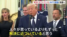 “ウクライナ侵攻は解決に近づいている”トランプ大統領が主張 NATO首脳会議で協議へ　ウクライナでは再び大規模攻撃が…28人死亡