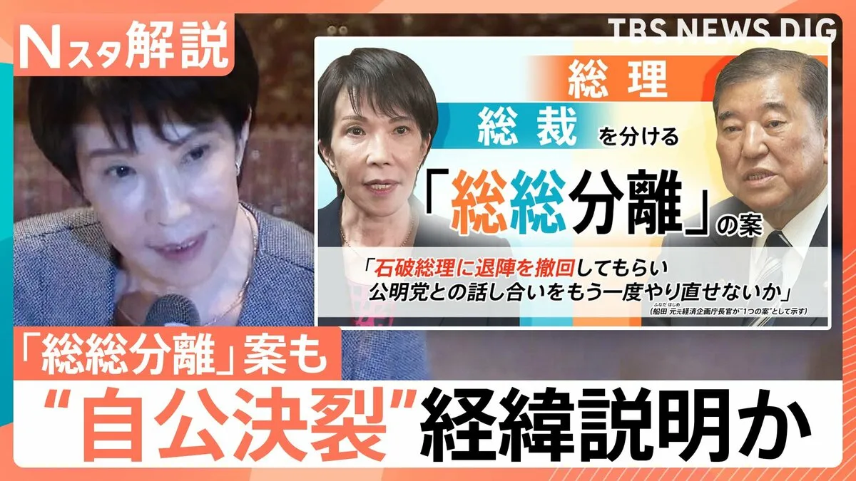 新総理は誰に？ 高市氏「両院議員懇談会」で“自公決裂”経緯説明か　党内から「総総分離」案も…【Nスタ解説】