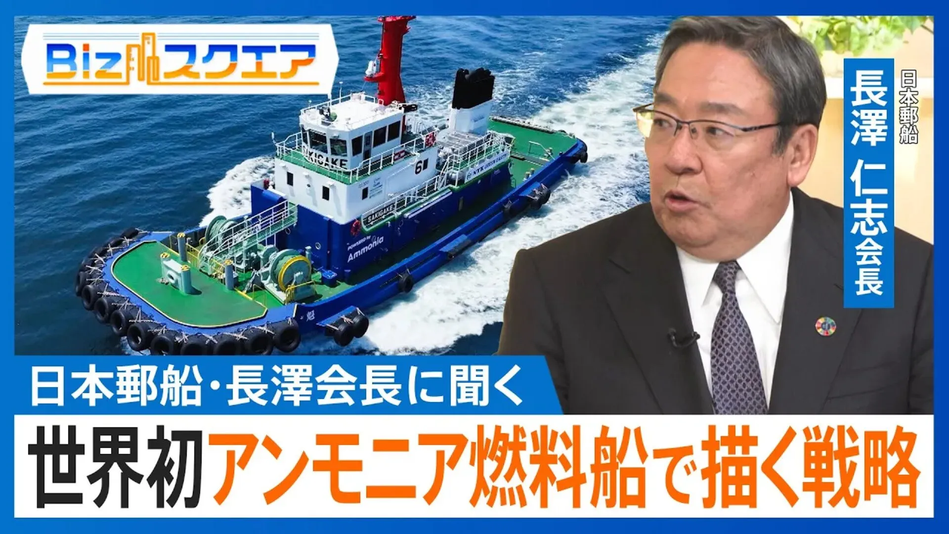 2050年温室効果ガス排出量実質ゼロに向け、海運大手の日本郵船がアンモニアを燃料にした船を世界で初めて竣工　長澤会長にその戦略を聞く【Bizスクエア】