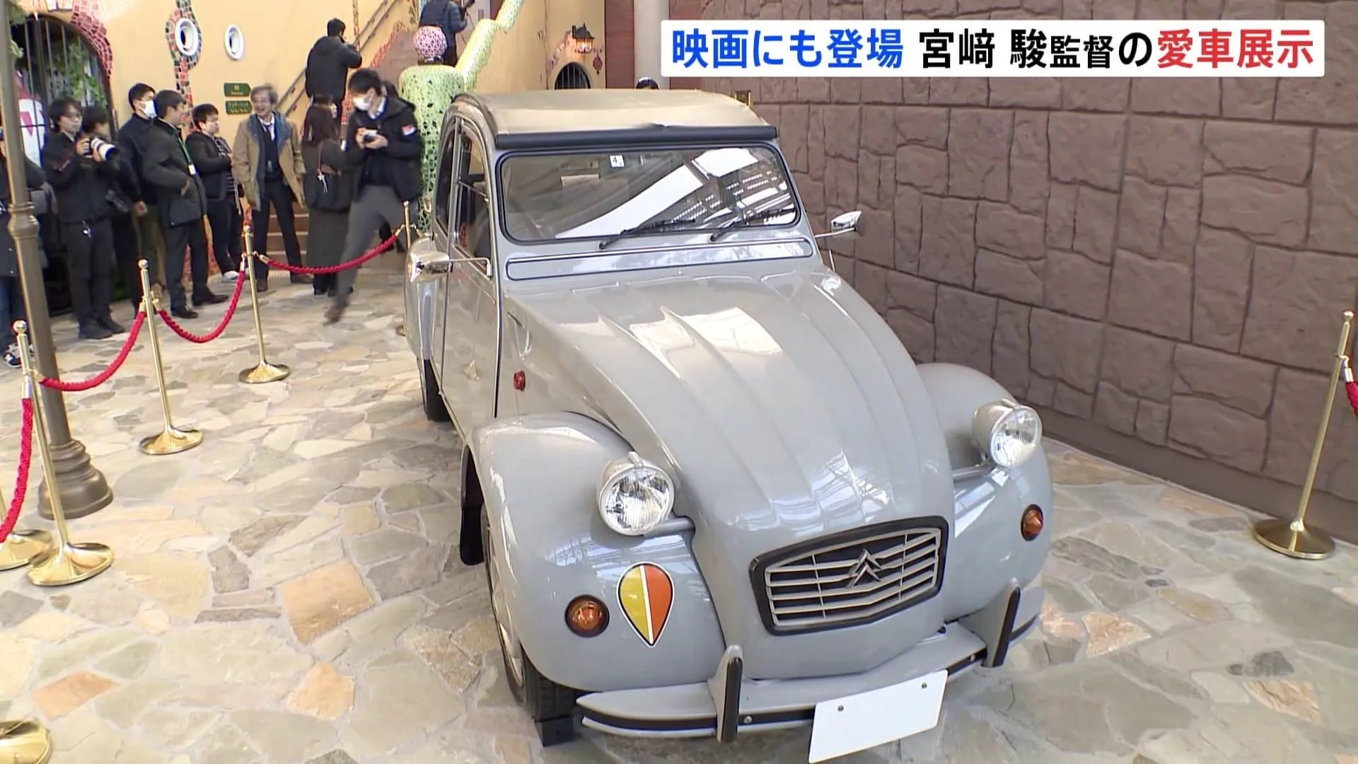 宮﨑駿監督の愛車「シトロエン2CV」が展示　ジブリパークの「ジブリの大倉庫」 愛知・長久手市