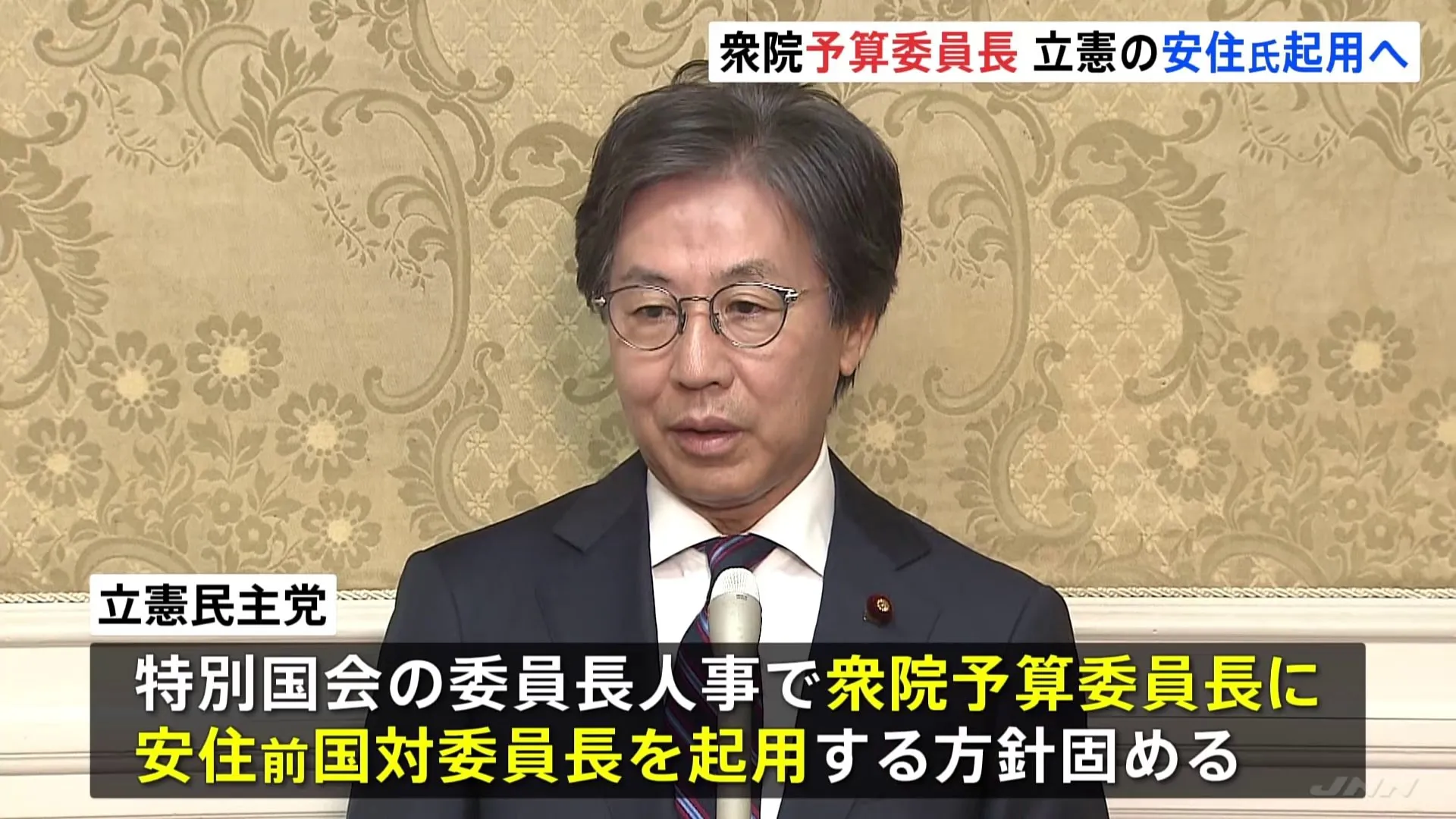 衆議院の予算委員長に立憲・安住前国対委員長が起用される見通し