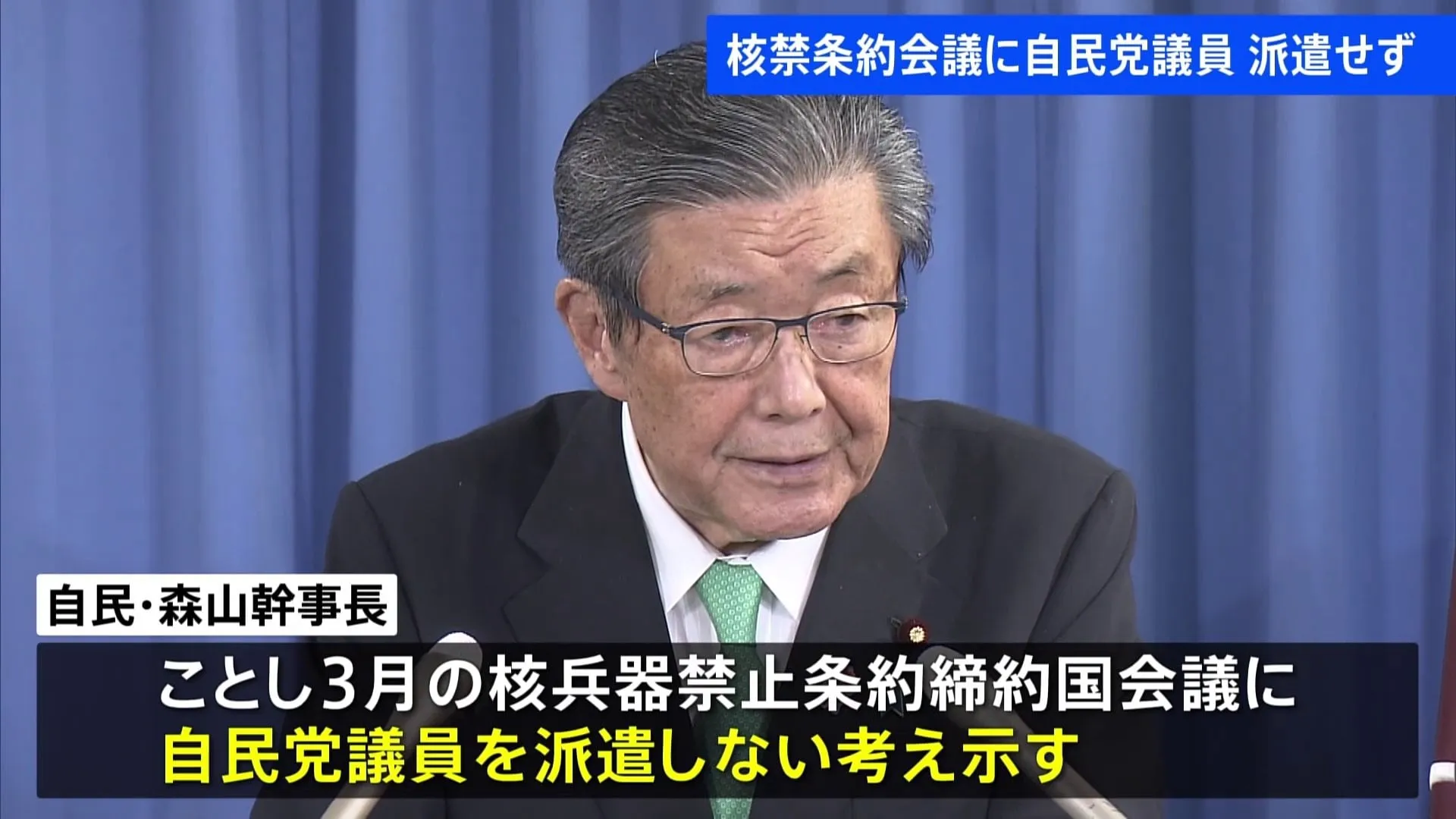 自民・森山幹事長、核禁条約会議に議員を派遣しない考え 「党としてオブザーバー参加できないため」