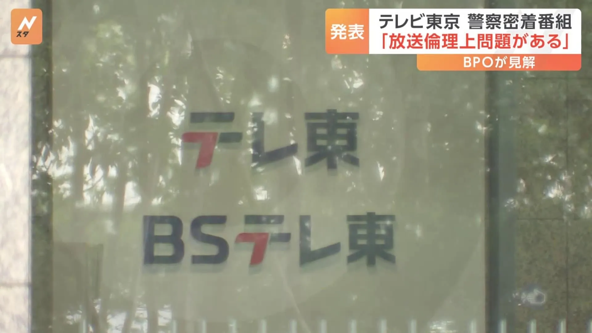 BPO、テレビ東京の警察への密着取材番組について「放送倫理上問題あり」とする見解を発表