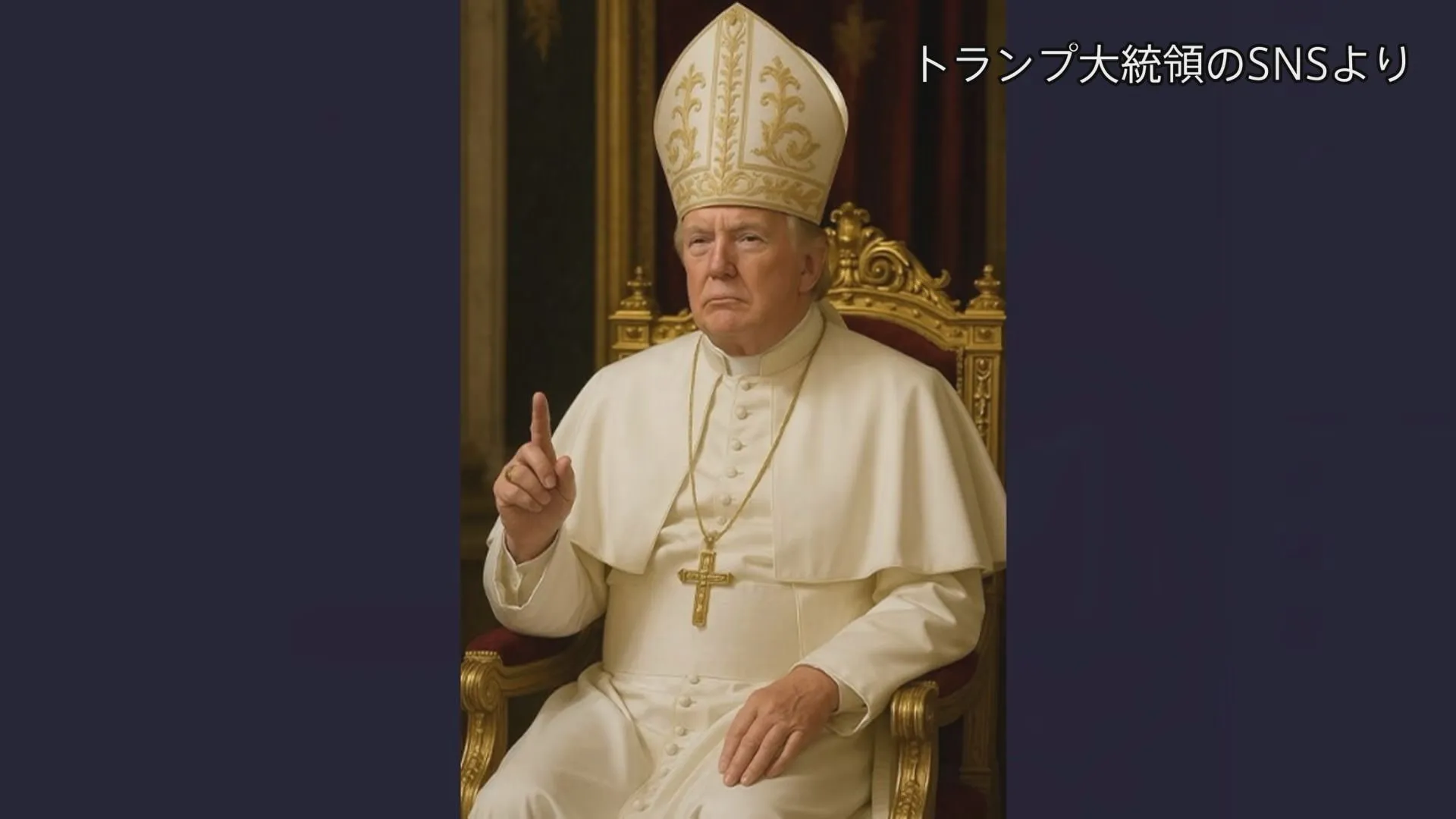 トランプ大統領　ローマ教皇のような服装の自らの画像をSNSに投稿