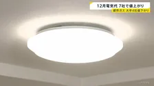 12月電気代　多くの地域で11月より値上がりへ　石油など燃料価格の上昇により　大手電力10社のうち7社で値上がり