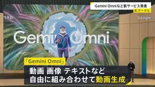 グーグル 新AIモデル「Gemini Omni」発表　AIエージェント「Gemini Spark」は複数のアプリを横断し作業も