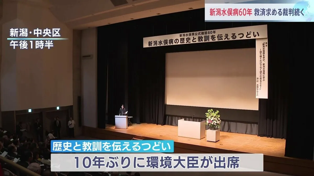 新潟水俣病の公式確認から60年 環境大臣が10年ぶりに新潟市の集会に出席 認定されない被害者の裁判続く
