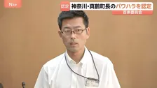 職員を怒鳴るなど3項目でパワハラ認定　神奈川・真鶴町長「重く受け止める」 一方で一部認定に「全く理解できません」