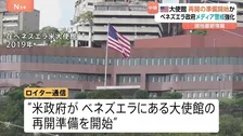 在ベネズエラ・アメリカ大使館　再開の準備開始か　約7年ぶり　一方ベネズエラ政府はメディアへの警戒強化　ジャーナリスト14人一時拘束