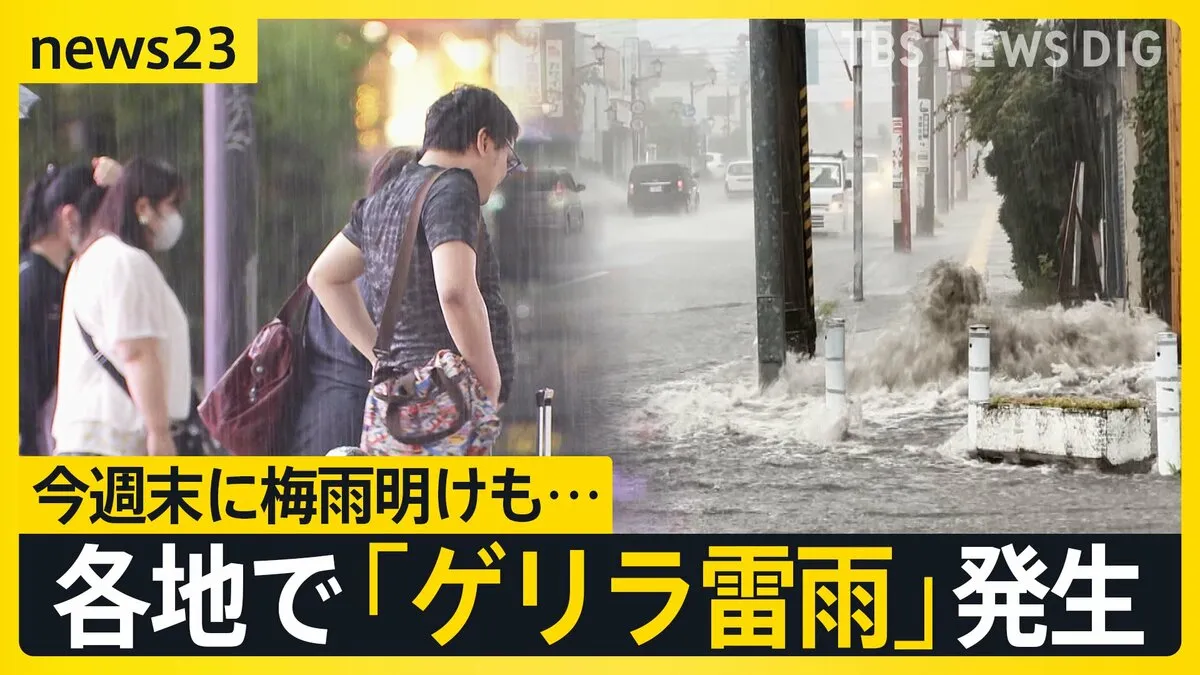 “あっという間に冠水”各地で「ゲリラ雷雨」発生　東京都心では今年初の「猛暑日」予想 早ければ関東甲信で今週末に梅雨明けも…【news23】